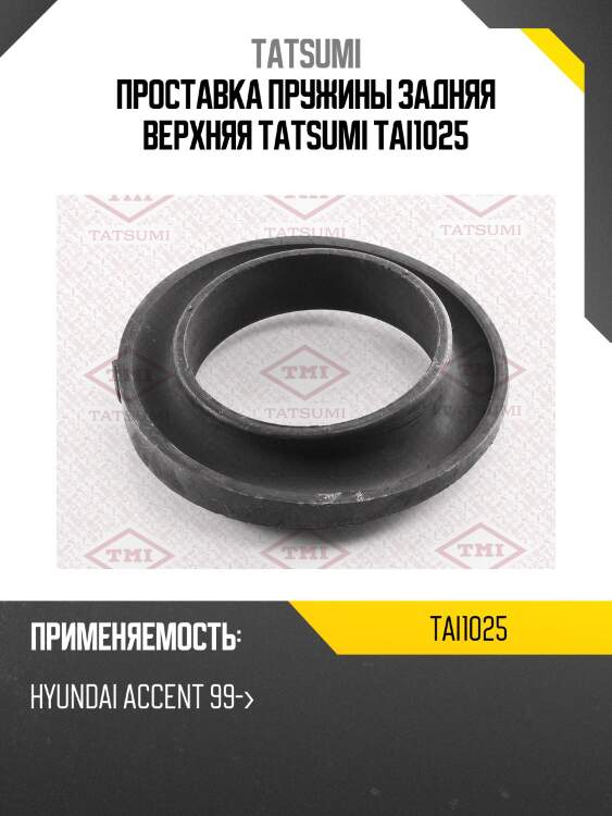 Проставка пружины задняя верхняя tatsumi tai1025