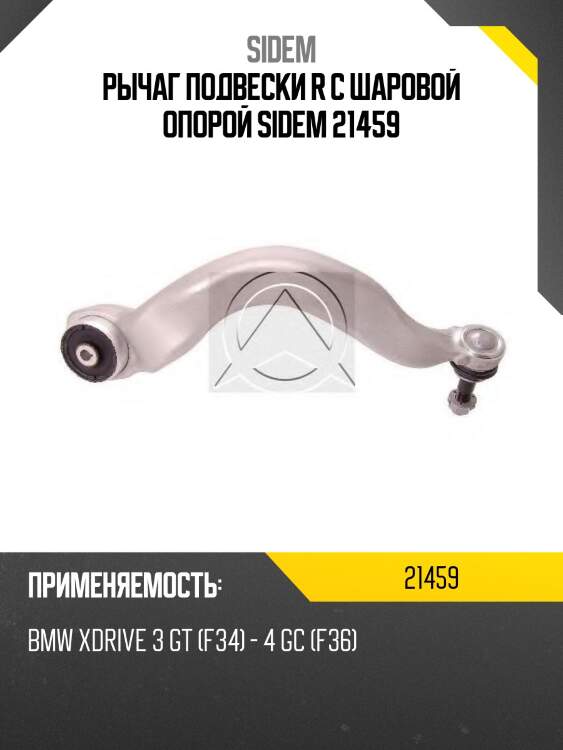 Рычаг подвески r с шаровой опорой sidem 21459