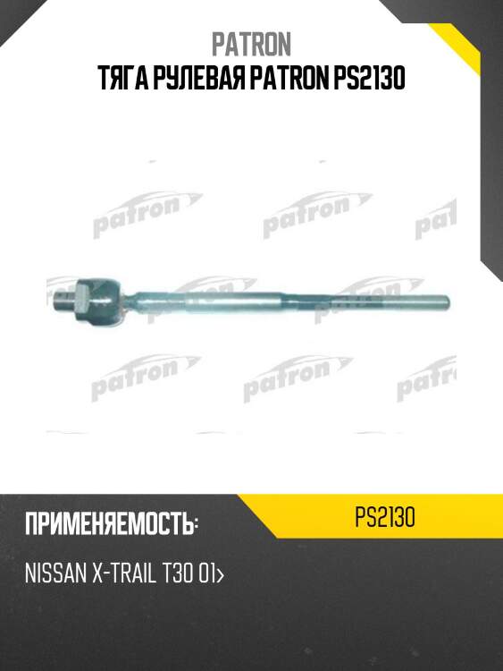 Тяга рулевая patron ps2130