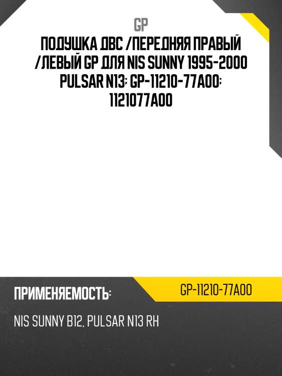 Подушка двс /передняя правый /левый gp для nis sunny 1995-2000 pulsar n13  gp-11210-77a00  1121077a00