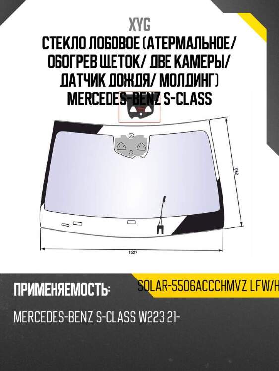 Xyg стекло лобовое атермальное xyg solar5506accchmvzlfwhx