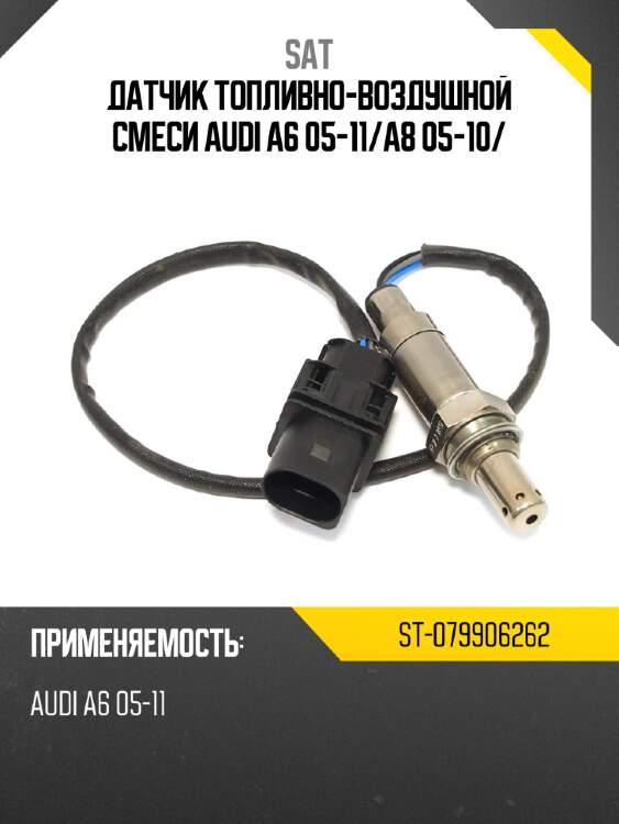 Датчик топливно-воздушной смеси audi a6 05-11 sat st-079906262