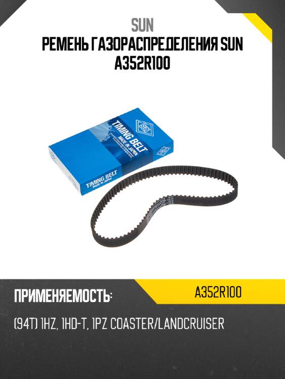 Ремень газораспределения sun a352r100