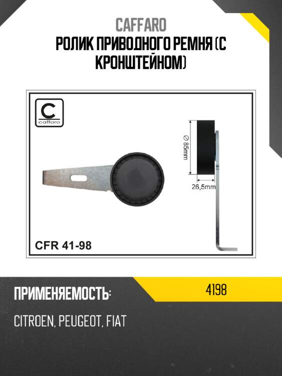Ролик приводного ремня (с кронштейном) caffaro 4198