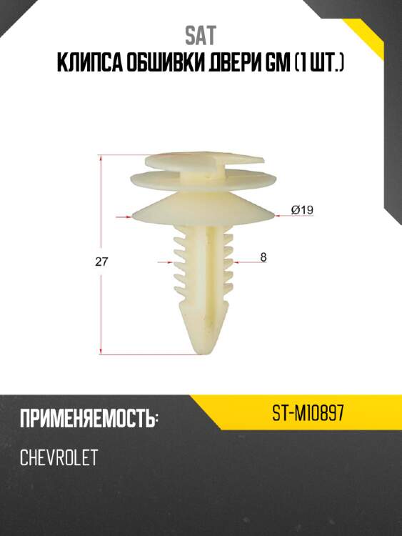 Клипса обшивки двери gm 1 шт. sat st-m10897