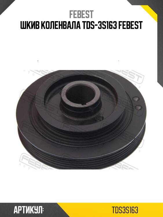 Шкив коленвала tds-3s163 febest