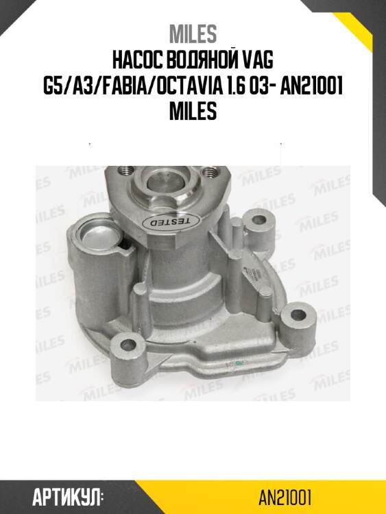 Насос водяной vag g5/a3/fabia/octavia 1.6 03- an21001 miles