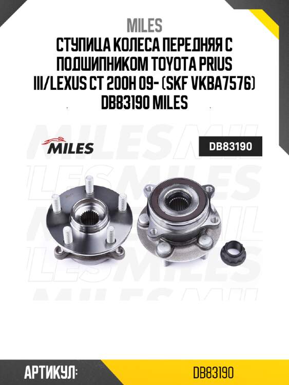 Ступица колеса передняя с подшипником toyota prius iii/lexus ct 200h 09- (skf vkba7576) db83190 miles