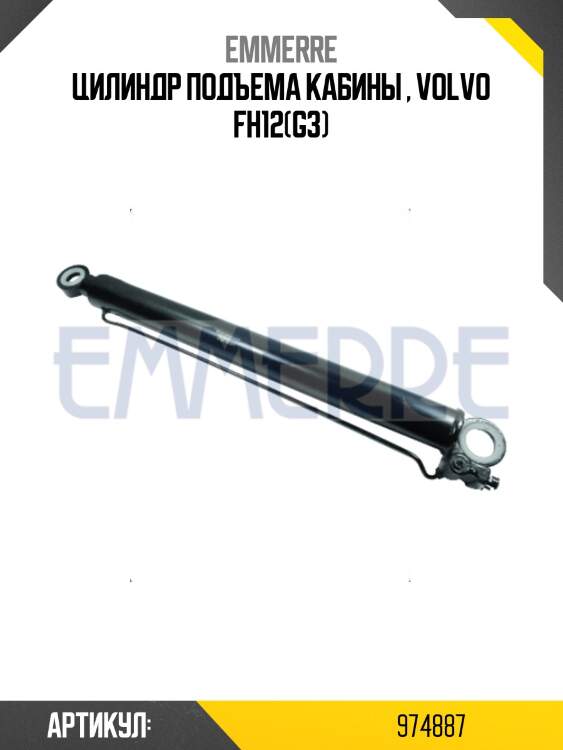 Цилиндр подъема кабины , volvo fh12(g3)