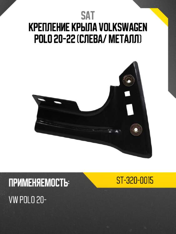 Крепление крыла volkswagen polo 20-22 слева sat st-320-0015