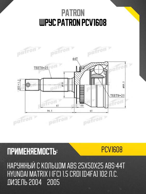 Шрус patron pcv1608