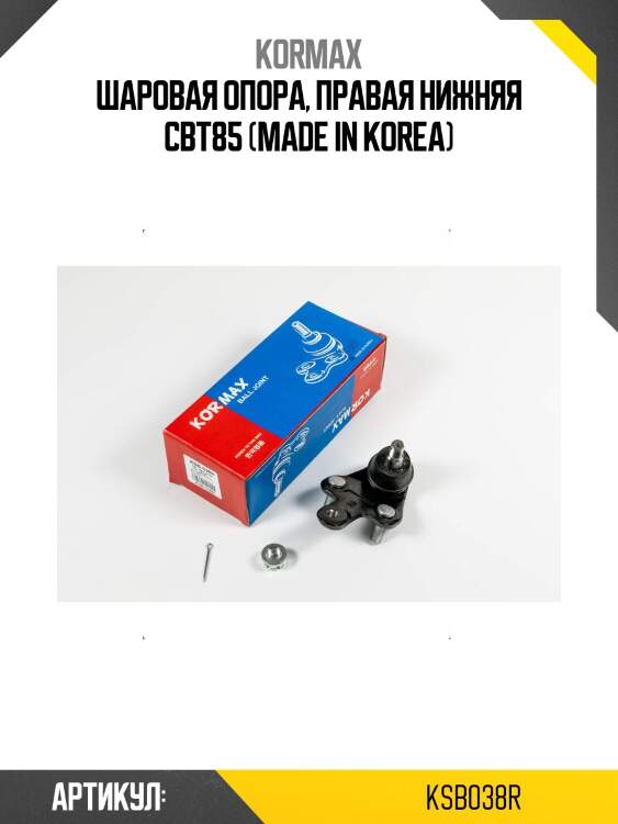 Шаровая опора, правая нижняя cbt85 (made in korea)