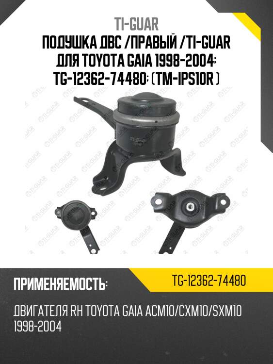 Подушка двс /правый /ti-guar для toyota gaia 1998-2004  tg-12362-74480  (tm-ips10r )