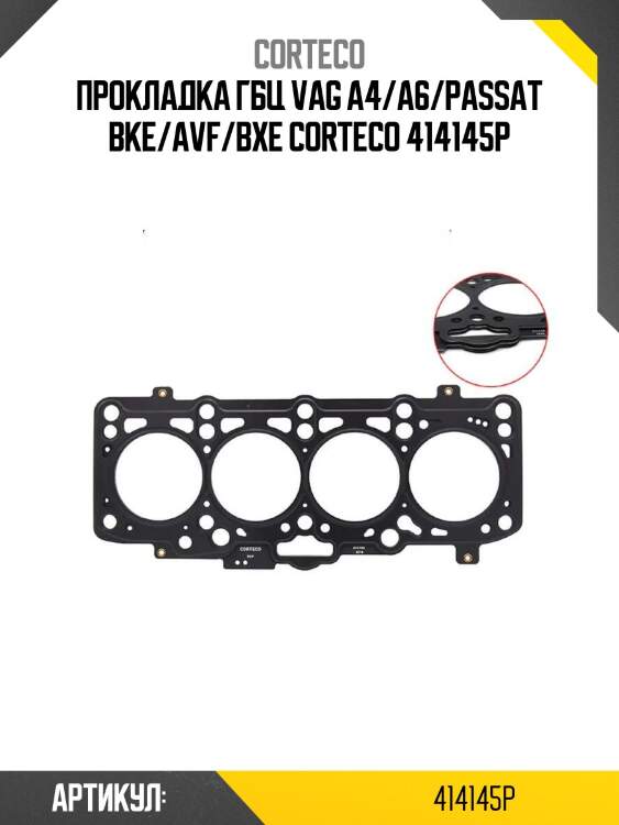 Прокладка гбц vag a4/a6/passat bke/avf/bxe corteco 414145p