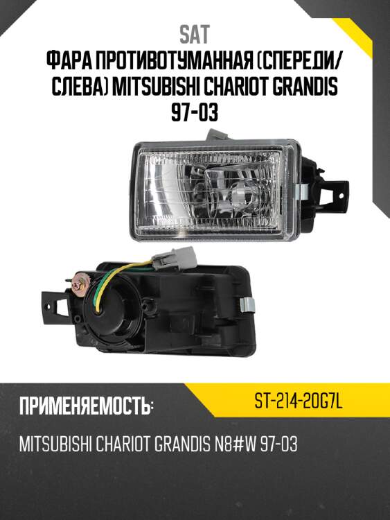 Фара противотуманная спереди sat st-214-20g7l