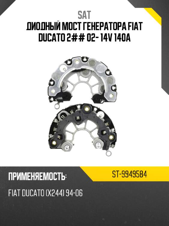 Диодный мост генератора fiat ducato 2## 02- 14v 140a sat st-9949584