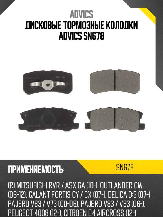 Дисковые тормозные колодки advics sn678