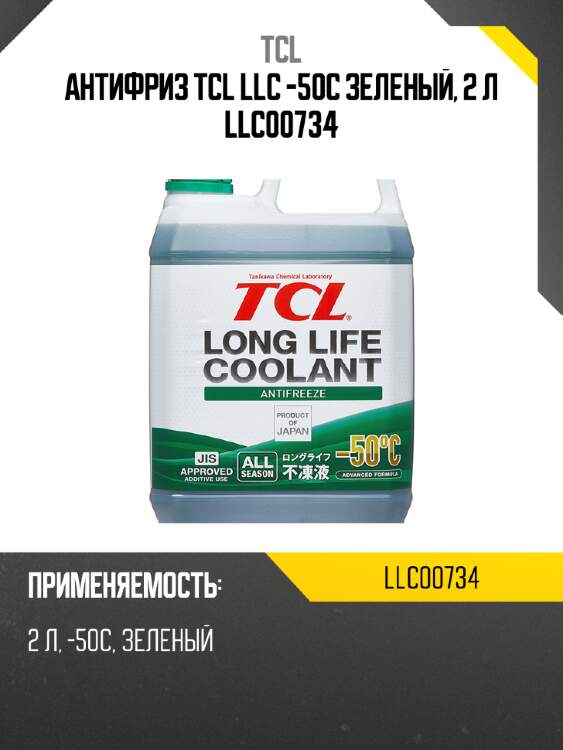 Антифриз tcl llc -50c зеленый, 2 л llc00734