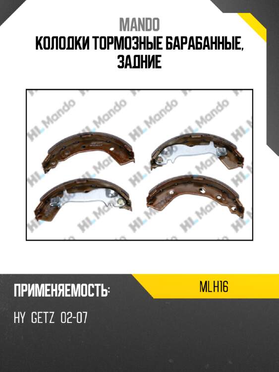 Колодки тормозные барабанные, задние mando mlh16