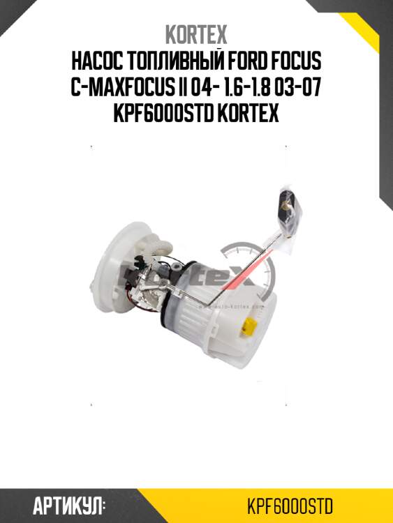 Насос топливный ford focus c-maxfocus ii 04- 1.6-1.8 03-07 kpf6000std kortex