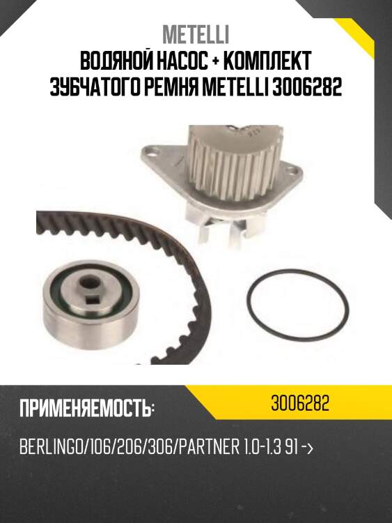 Водяной насос + комплект зубчатого ремня metelli 3006282
