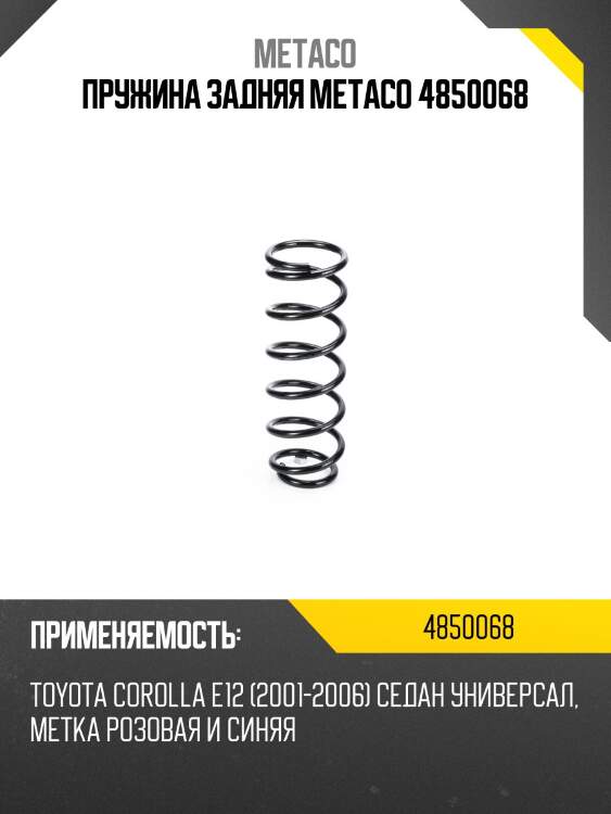 Пружина задняя metaco 4850068