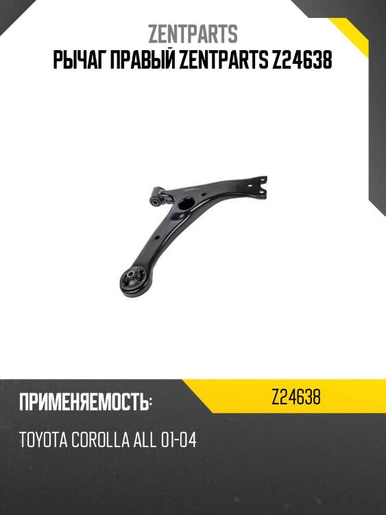 Рычаг правый zentparts z24638