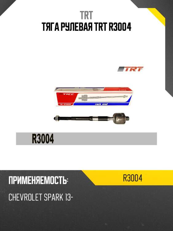 Тяга рулевая trt r3004