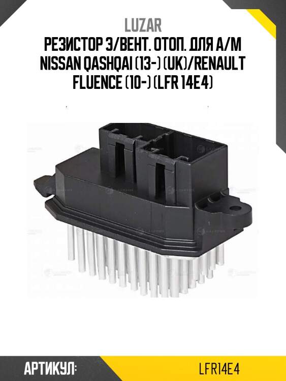 Резистор э/вент. отоп. для а/м nissan qashqai (13-) (uk)/renault fluence (10-) (lfr 14e4)
