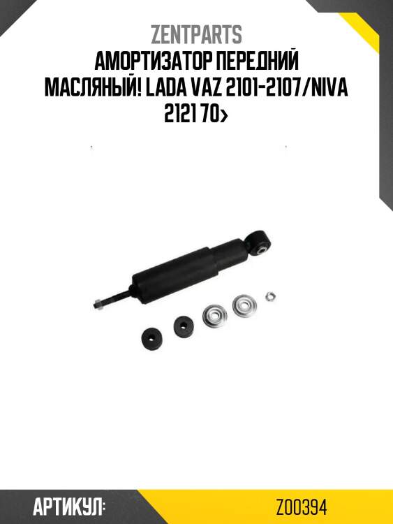 Амортизатор передний масляный!\ lada vaz 2101-2107/niva 2121 70>