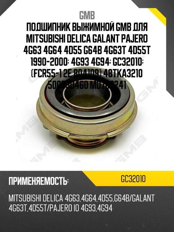 Подшипник выжимной gmb для mitsubishi delica galant pajero 4g63 4g64 4d55 g64b 4g63t 4d55t 1990-2000  4g93 4g94  gc32010  (fcr55-1 2e 804109) 48tka3210 500030460 md702241