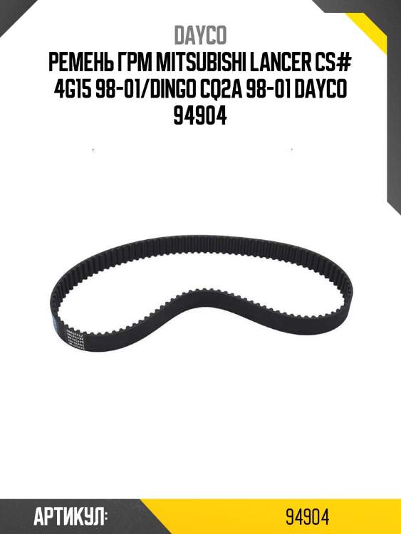 Ремень грм mitsubishi lancer cs# 4g15 98-01/dingo cq2a 98-01 dayco 94904