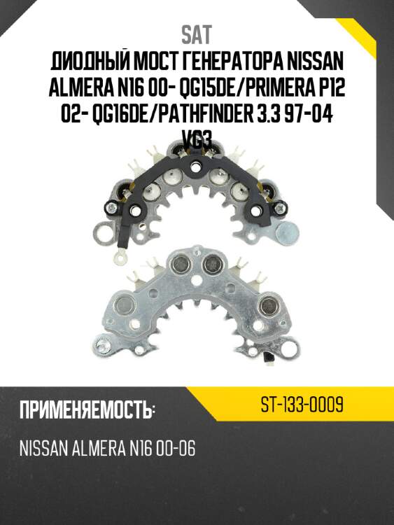 Диодный мост генератора nissan almera n16 00- qg15de sat st-133-0009