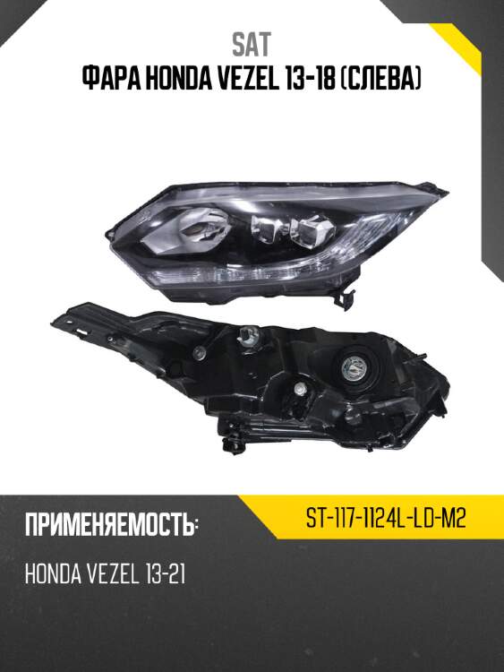 Фара honda vezel 13-18 слева sat st-117-1124l-ld-m2