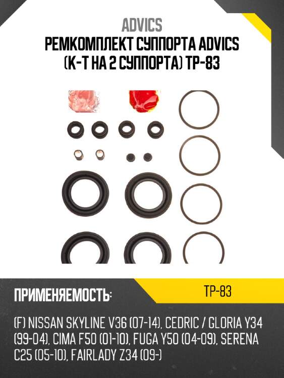 Ремкомплект суппорта advics (к-т на 2 суппорта) tp-83