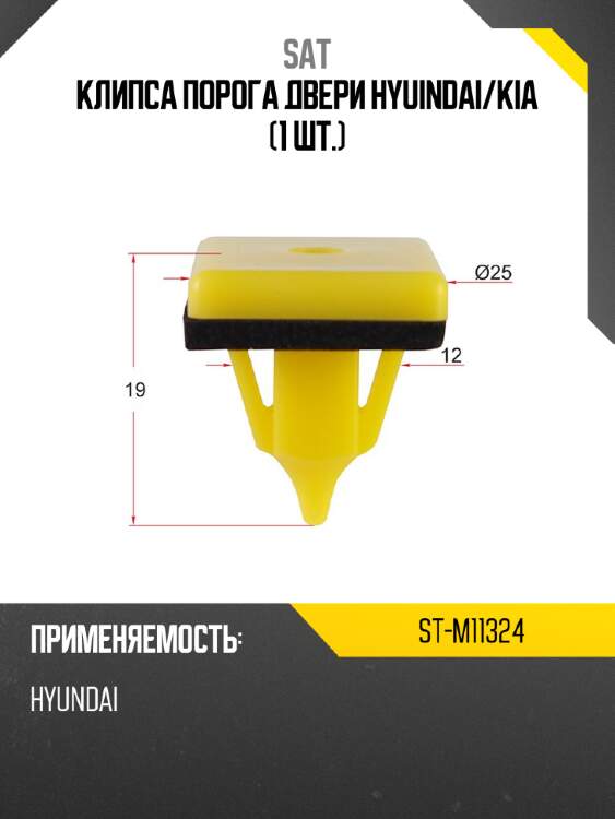 Клипса порога двери hyuindai sat st-m11324