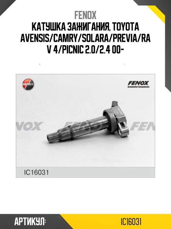 Катушка зажигания fenox ic16031