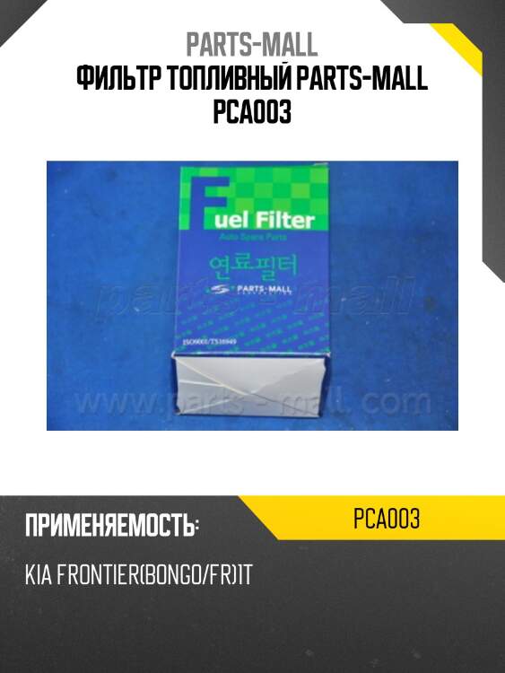Фильтр топливный parts-mall pca003