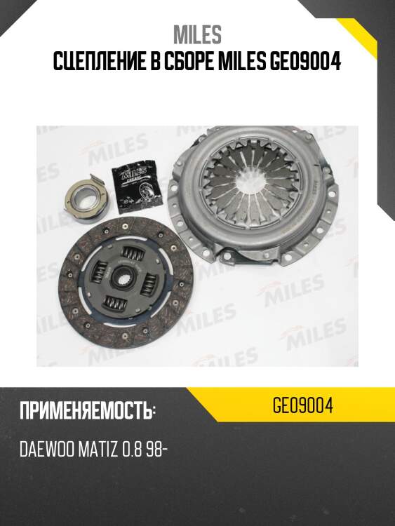 Сцепление комплект (daewoo matiz 0.8 98-) (luk 617300100) ge09004 miles