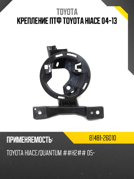 Крепление птф toyota hiace 04-13 toyota 81481-26010
