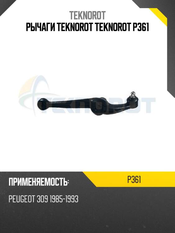 Рычаги teknorot teknorot p361