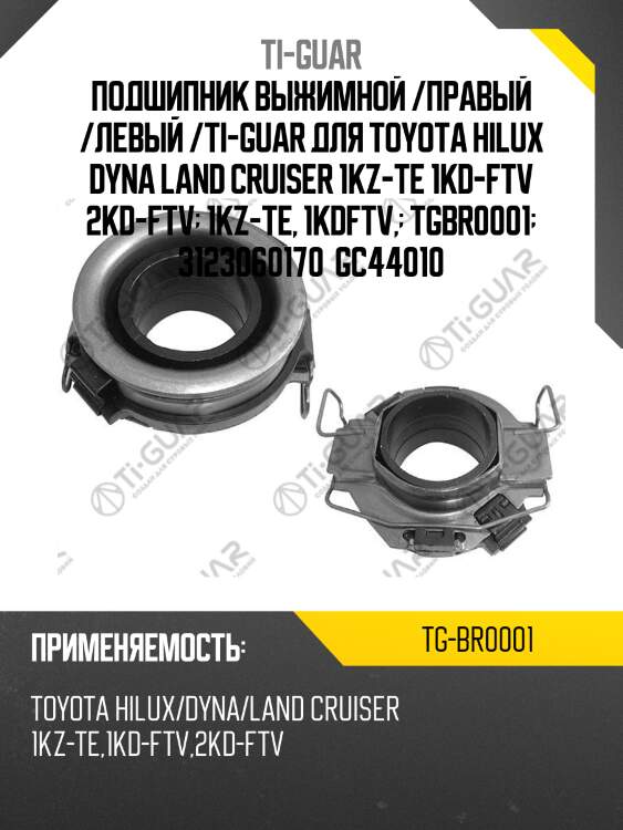 Подшипник выжимной /правый /левый /ti-guar для toyota hilux dyna land cruiser 1kz-te 1kd-ftv 2kd-ftv  1kz-te, 1kdftv,  tgbr0001  3123060170  gc44010