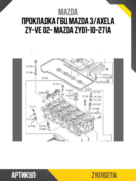 Прокладка гбц mazda 3/axela zy-ve 02- mazda zy01-10-271a