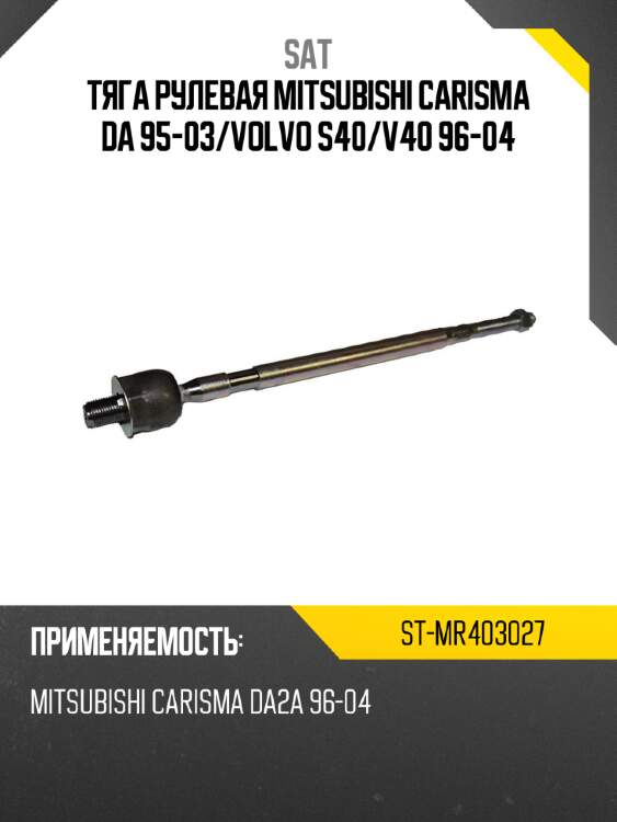 Тяга рулевая mitsubishi carisma da 95-03 sat st-mr403027