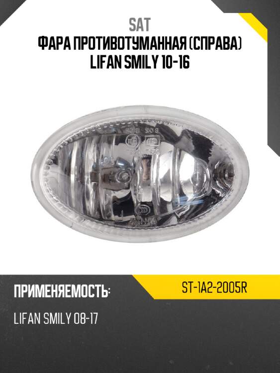 Фара противотуманная справа lifan smily 10-16 sat st-1a2-2005r