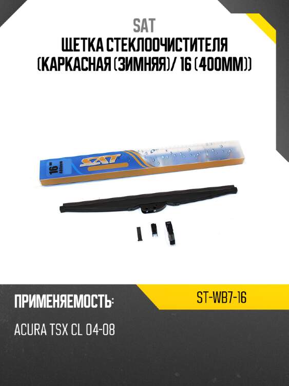 Щетка стеклоочистителя каркасная зимняя sat st-wb7-16