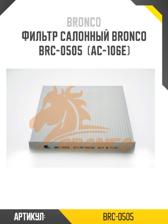 Фильтр салонный bronco  brc-0505  (ac-106e)