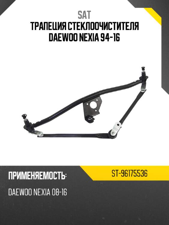 Трапеция стеклоочистителя daewoo nexia 94-16 sat st-96175536
