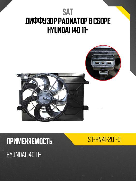 Диффузор радиатор в сборе hyundai i40 11- sat st-hn41-201-0