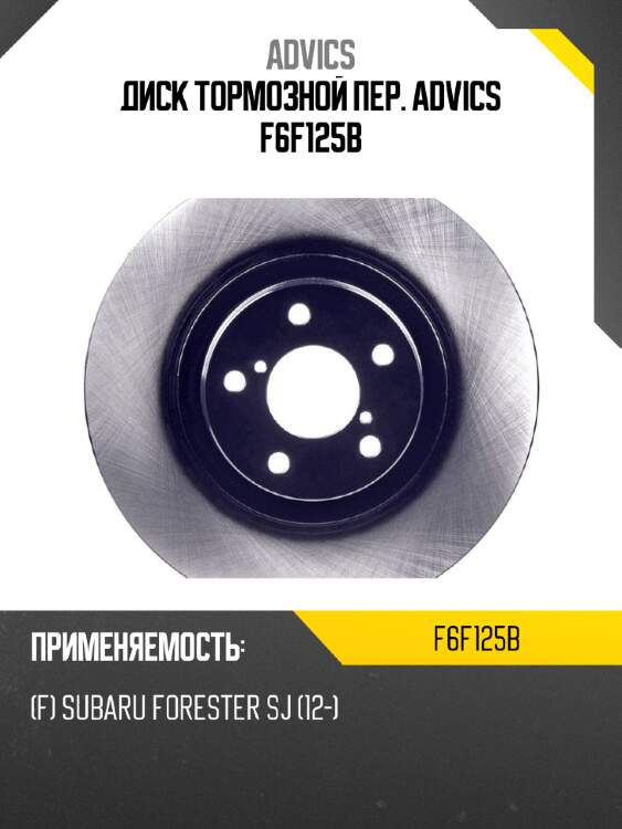 Диск тормозной пер. advics f6f125b